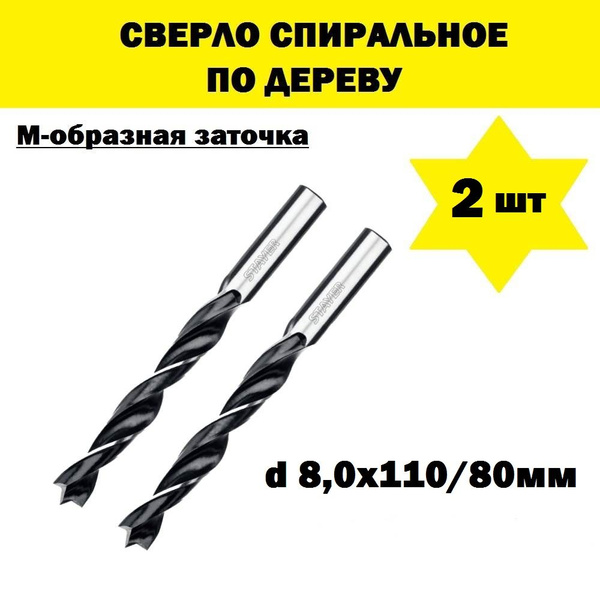 Комплект 2 шт, STAYER "M-type" 8,0x110/80мм, сверло спиральное по ...