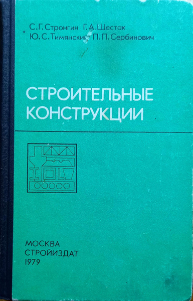 Строительные конструкции | Стронгин Семен Григорьевич, Сербинович Павел ...