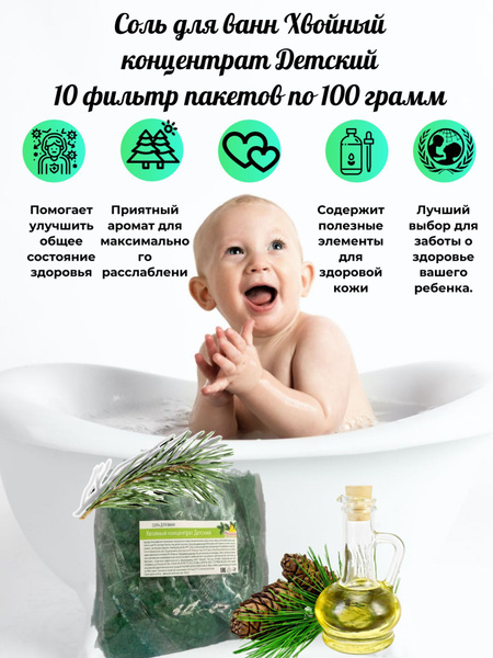 Соль для ванн Хвойный концентрат Детский 1 кг (фильтр) - купить с ...