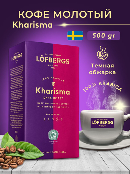 Кофе молотый Lofbergs Kharisma 500 g - купить с доставкой по выгодным ...