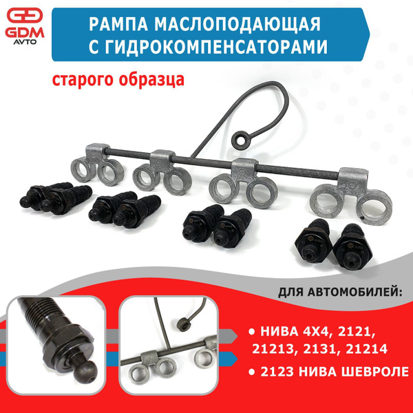 Рампа маслоподающая с гидрокомпенсаторами старого образца для Нива 4х4 ...