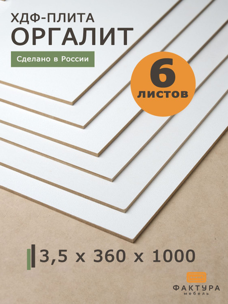 Двп,Двпо, ХДФ, оргалит белый 3.5*360*1000 6 листов - купить с доставкой ...