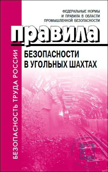 Пб в угольных шахтах. Правила безопасности в угольных Шахтах. Правила безопасности в угольных Шахтах инструкции. Издательство Деан.