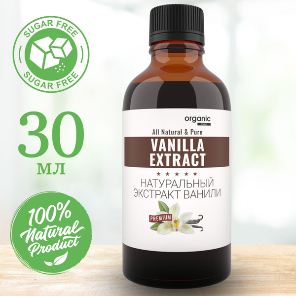 Натуральный экстракт ванили Vanilla Extract 30мл - купить с доставкой ...