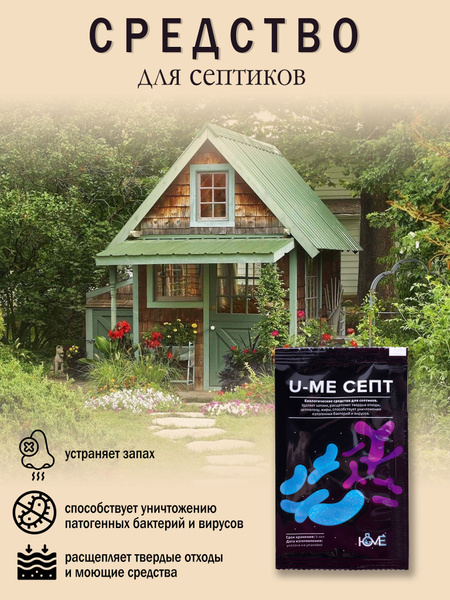 Бактерии для септика и выгребной ямы 100 мл "U-Me септ" - купить с ...