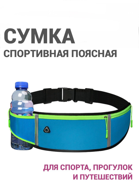 Сумка на пояс для бега, фитнеса, спорта/ Поясная сумка спортивная для ...