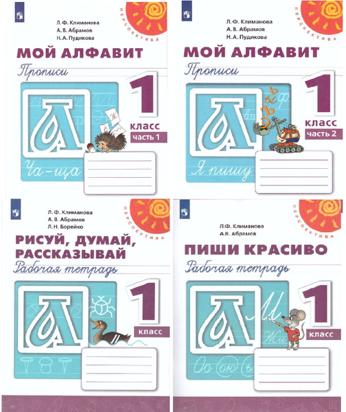 Мой алфавит 1 класс. Прописи в 2-х частях. / Рисуй, думай, рассказывай ...