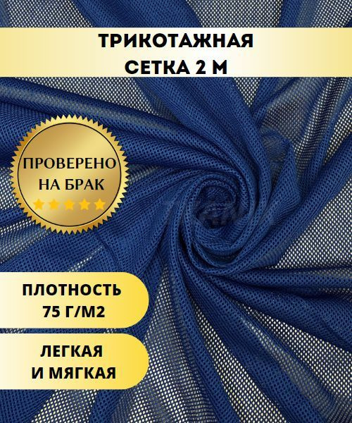 Трикотажная Сетка , цвет Темно-Синий (2х1,6м) - купить с доставкой по ...