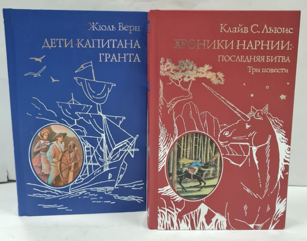 Всемирная классика приключений. Комплект из 2 книг (Дети капитана ...