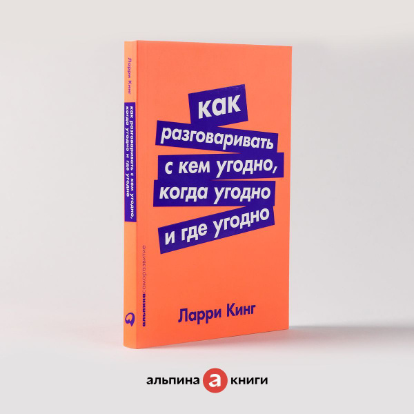 Как разговаривать с кем угодно, когда угодно и где угодно | Кинг Ларри ...