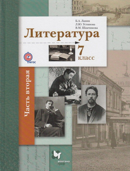 Литература. 7 класс. Учебник. Часть 2 - купить с доставкой по выгодным ...