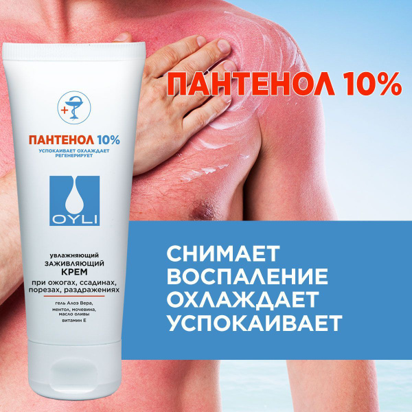 OYLI крем после загара Пантенол 10% от ожогов ссадин порезов ...