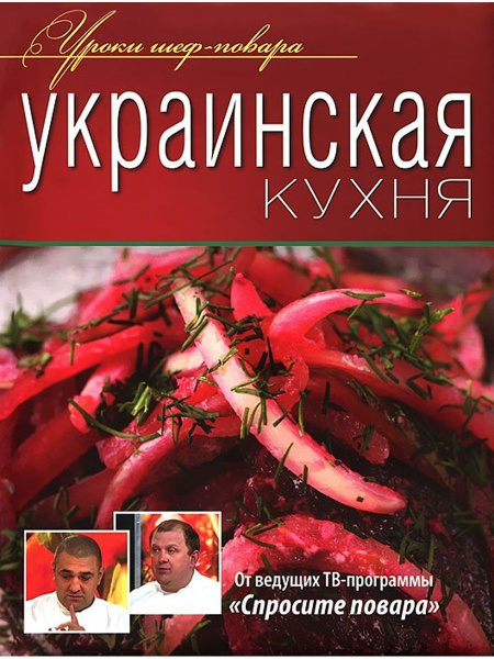 Книга украинская кухня