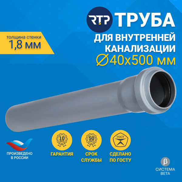 Труба канализационная D40 мм, толщина 1.8 мм, длина 500 мм, RTP для ...