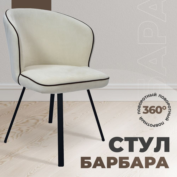 Стул кухонный поворотный Барбара / Стул для кухни крутящийся мягкий ...