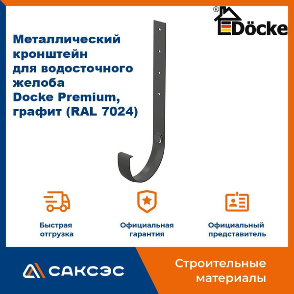 Металлический кронштейн для водосточного желоба Docke Premium, графит ...