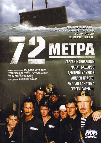 Андрей краско фильм про моряков Семьдесят два метра (72 метра) - купить с доставкой по выгодным ценам в интернет