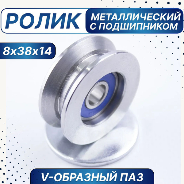 Ролик металлический с подшипником 8х38х14 мм, V-образный паз с ...