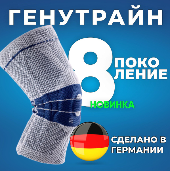 Ортез Генутрайн(Genutrain) на коленный сустав(8-е поколение) купить на ...
