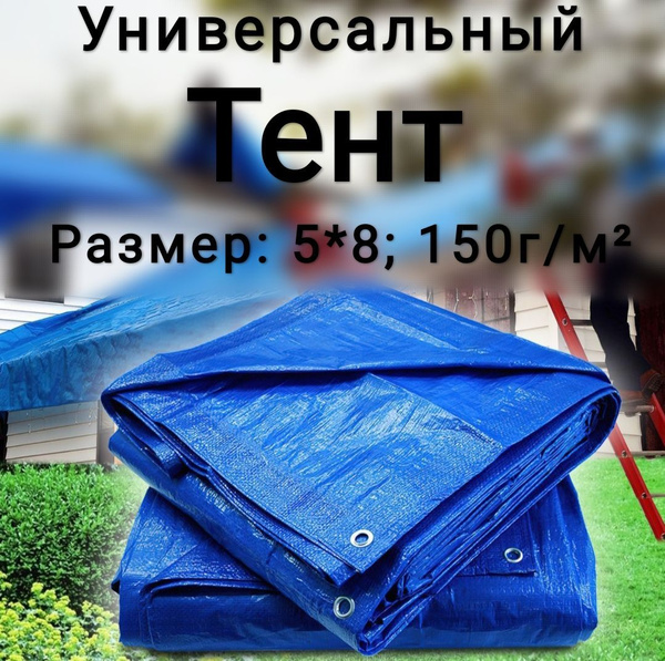 Тент универсальный, автомобильный, защитный, брезент, 5х8м; 150г/м2 ...