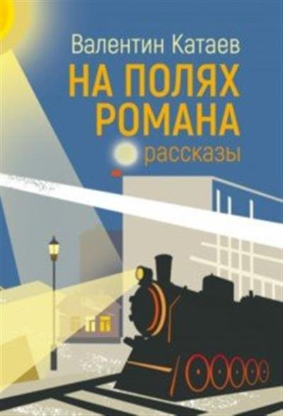Катаев На полях романа. Рассказы - купить с доставкой по выгодным ценам ...