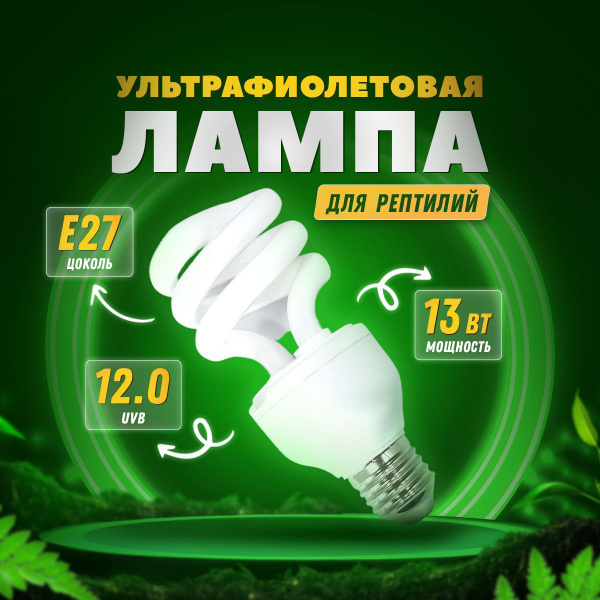 УФ лампа ультрафиолетовая лампа для террариума и рептилий от Simple Zoo ...