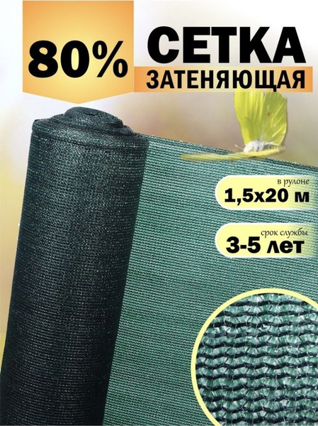 Сетка укрывная фасадная затеняющая 80% 1,5*20м для забора, огорода ...