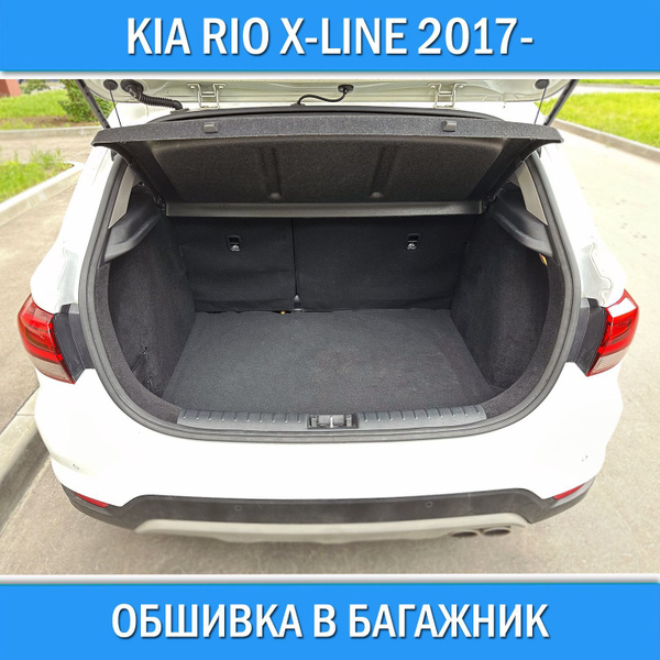 Обшивка из самоклеющегося карпета в багажник для Kia X-line 2017-/ Rio ...