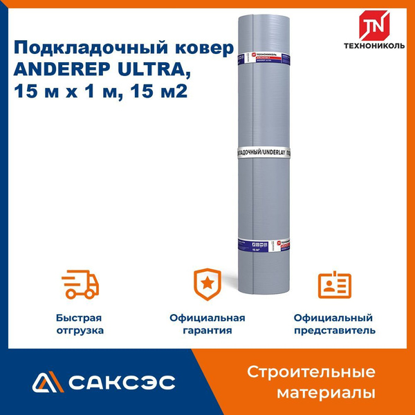 Подкладочный ковер Технониколь ANDEREP (Андереп) ULTRA, 15 м х 1 м, 15 ...