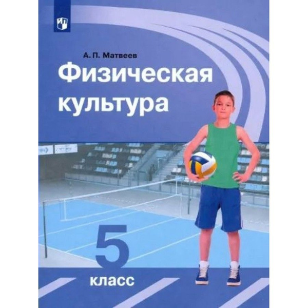 Физическая культура. 5 класс. Учебник. 2023. Матвеев А.П. - купить с ...