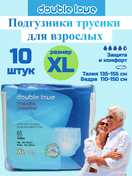 Подгузники трусы для взрослых Double love. Размер XL (110-150см ...
