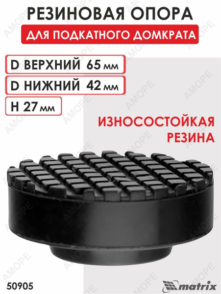 Опора для домкрата Matrix 50905|Matrix-опора-для-подкат.домкрата-D65|50 ...