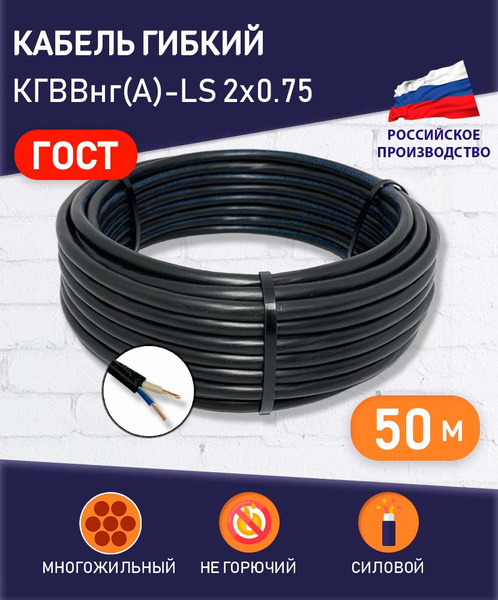 Силовой кабель ПРОВОДНИК КГВВнг(A)-LS 2 0.75 мм² - купить по выгодной ...
