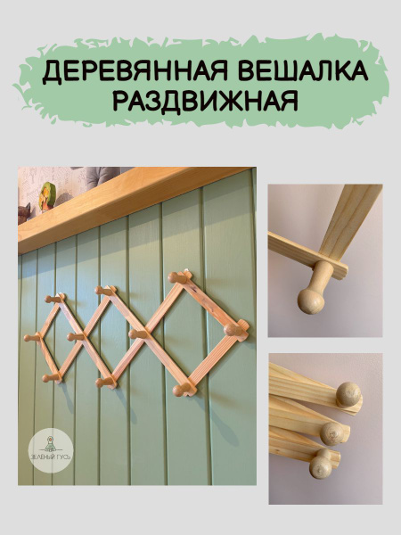 Вешалка скандинавская настенная раздвижная деревянная с крючками ...