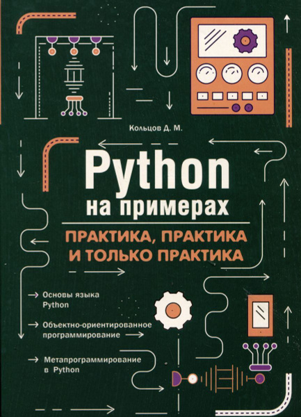 Книга: Кольцов Д. М. "Python на примерах. Практика и только практика ...