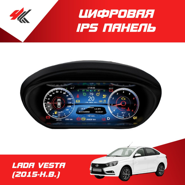 Цифровая IPS панель комбинации приборов "Vision" GPS (антирадар) ЛАДА ...