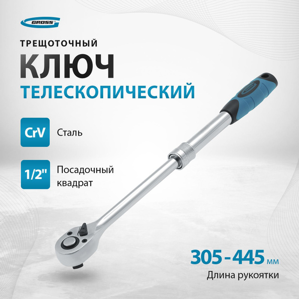 Ключ с трещоткой GROSS 1/2, телескопический 305-445 мм, 72 зуба ...
