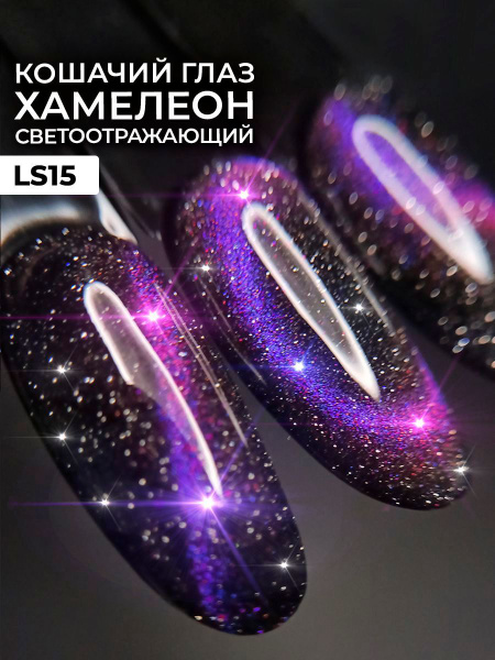 Pinkberry / Гель лак кошачий глаз хамелеон светоотражающий, лак для ...