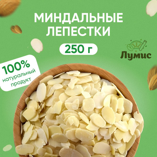 Миндальные лепестки ОТБОРНЫЕ, "Лумис", Орехи ПРЕМИУМ качества, Лепестки ...