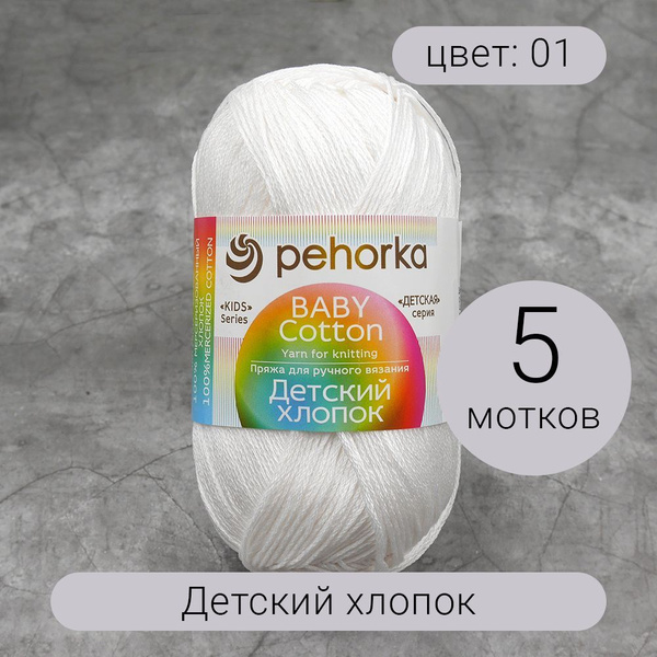 Пряжа Пехорка Детский Хлопок 01 белый 100% мерсеризованный хлопок 100г ...
