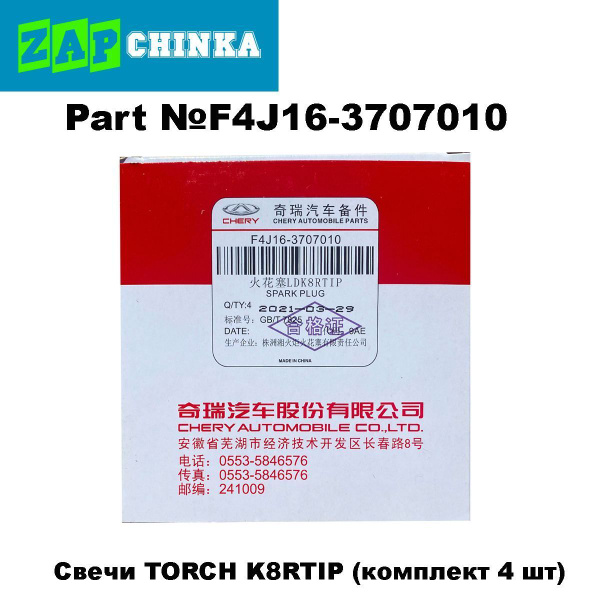 Комплект свечей накаливания TORCH F4J16-3707010 - купить по выгодным ...