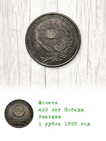 Монета 20 лет Победы Звезда 1 рубль 1965 год - купить в интернет ...