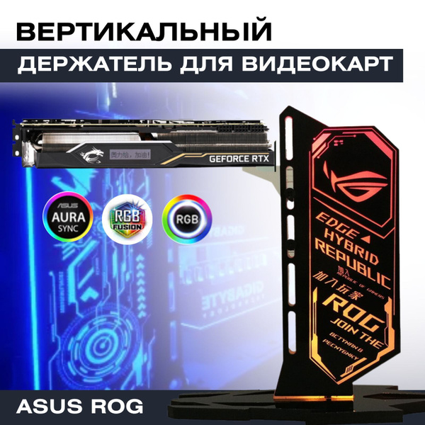 Вертикальный регулируемый держатель для видеокарты с ARGB подсветкой ...