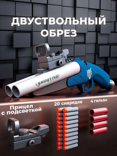 Игрушка Оружие с мягкими пулями и гильзами,двуствольный обрез дробовика ...