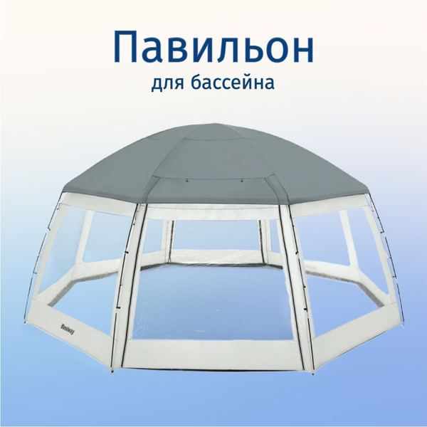 Павильон для бассейна 600х600х295 см (Bestway 58612) купить по ...
