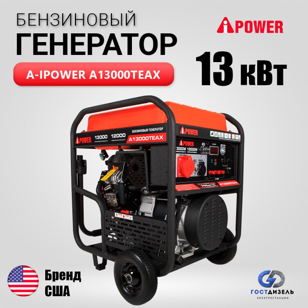 Генератор бензиновый A-iPower A13000TEAX с электростартером, 13 кВт .