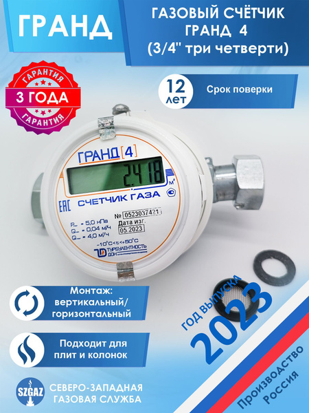 Счетчик газа Турбулентность Дон Счетчик газа Гранд 4 бытовой, диаметр 3 ...