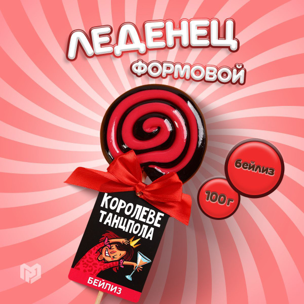 Конфета леденец на палочке "Королеве танцпола", вкус: бейлиз, 100 г ...