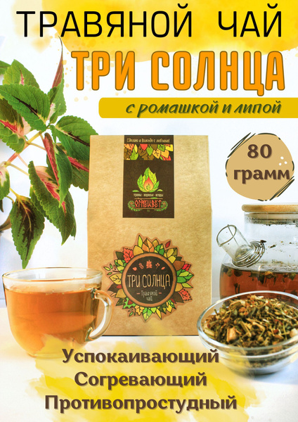 Травяной чай листовой успокаивающий с ромашкой и липой "Три Солнца", 80 ...