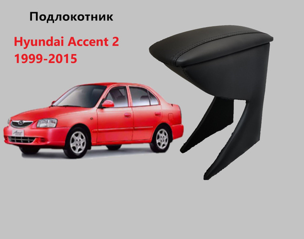 Подлокотник для автомобиля для Hyundai Accent - купить по доступным ...